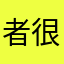 者很强的