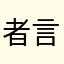 者言夜J予の