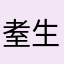 耊生
