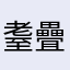 耋疊