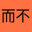 而不过一瞬