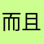 而且多会少是