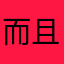 而且我们是什么🤔
