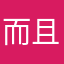 而且我們的生活