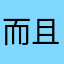 而且还是个不一