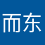 而东啦啦啦