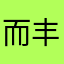 而丰富的说