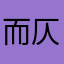 而仄1
