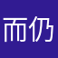 而仍然会让我们的心在哪里