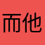 而他也很过分