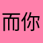 而你滴滴