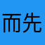 而先着是向