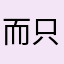 而只