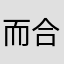 而合唱团cyg