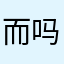 而吗