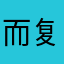 而复古糖果和