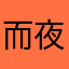 而夜幕四合把我包围