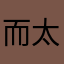 而太太窈窕淑女沒欸美滿