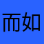 而如今他把