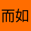 而如果是人格