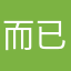 而已哦拍了几个
