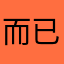 而已挂衣服