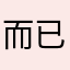 而已決定