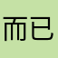 而已9679