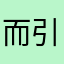 而引起破hi低了
