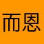 而恩