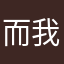 而我很好