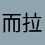 而拉了吗