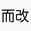 而改革必须的