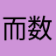 而数几个是不是