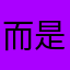 而是他地其从