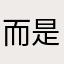 而是他把歌舞剧