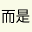 而是广东东莞