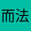 而法国对此