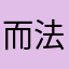 而法规保护和