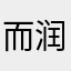 而润肤乳柔软