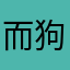 而狗子