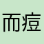 而痘