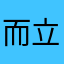 而立哒哒