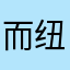 而纽约