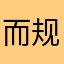 而规格风格