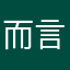 而言的一天_、