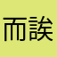 而誒餓