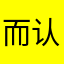 而认识且两那个