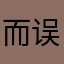 而误撞打已没想