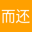 而还且T